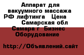 Аппарат для вакуумного массажа, РФ лифтинга › Цена ­ 35 000 - Самарская обл., Самара г. Бизнес » Оборудование   